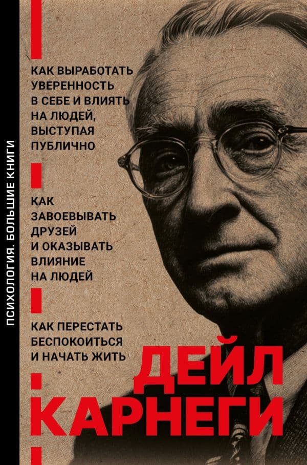Обложка книги Как завоевывать друзей и оказывать влияние на людей. Как перестать беспокоиться и начать жить. Как выработать уверенность в себе и влиять на людей выступая публично — Карнеги Д.