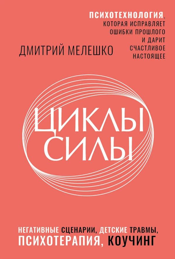 Обложка книги Циклы силы. Психотехнология, которая исправляет ошибки прошлого и дарит счастливое настоящее — Мелешко Дмитрий