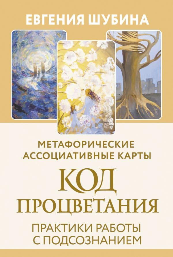 Обложка книги Код Процветания: метафорические ассоциативные карты. Ответы, которые открывают двери. Практики — Шубина Евгения