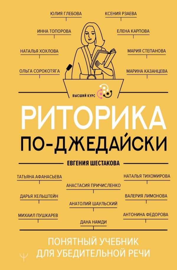 Обложка книги Риторика по-джедайски. Понятный учебник для убедительной речи — Шестакова Евгения