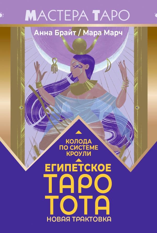 Обложка книги Египетское Таро Тота. Колода по системе Кроули. Новая трактовка — Брайт Анна