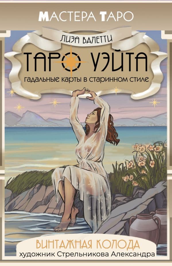 Обложка книги Винтажная колода Таро Уэйта. Гадальные карты в старинном стиле — Валетти Лиза