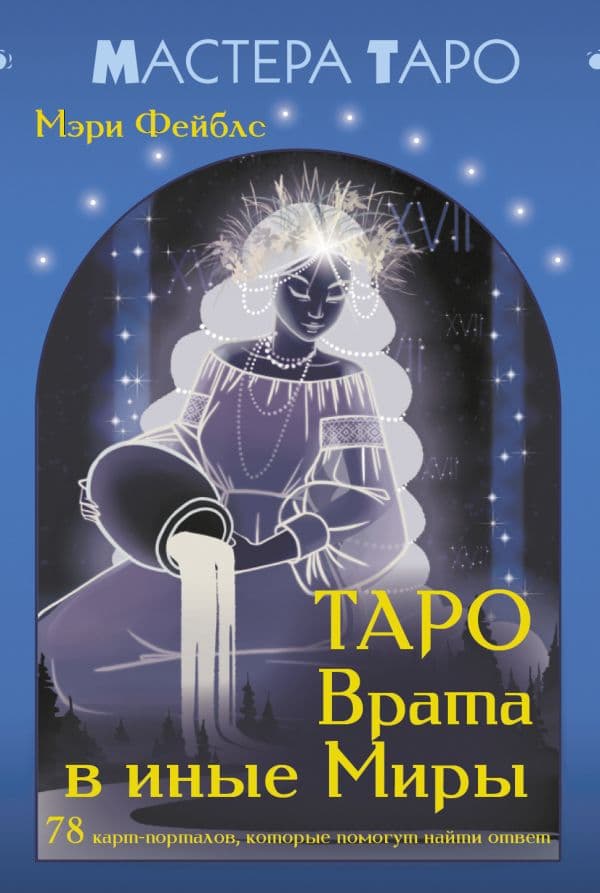 Обложка книги Таро Врата в иные Миры. 78 карт-порталов, которые помогут найти ответ — Мэри Фейблс