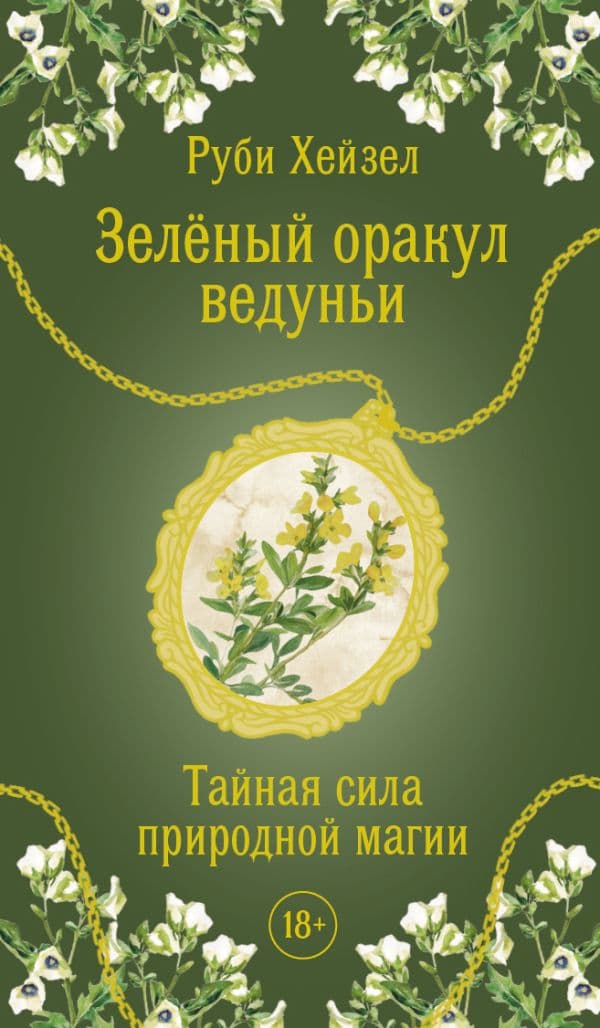 Зеленый оракул ведуньи. Тайная сила природной магии. 51 карта + QR-код с руководством