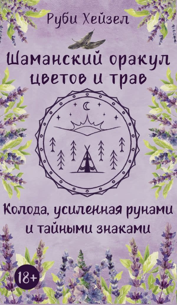 Обложка книги Шаманский оракул цветов и трав. Колода усиленная рунами и тайными знаками — Руби Хейзел