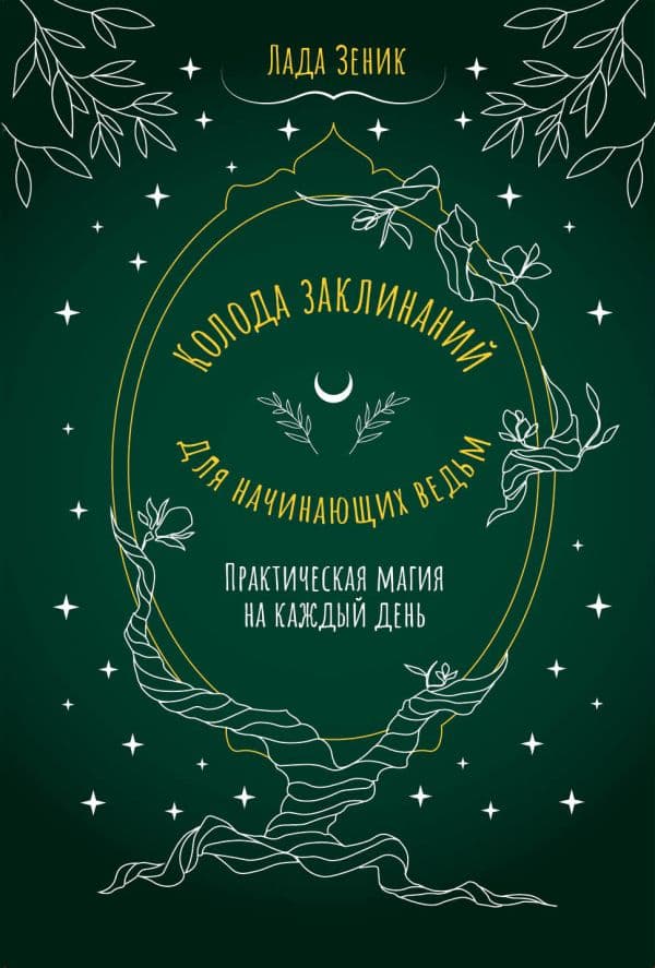 Обложка книги Колода заклинаний для начинающих ведьм. Практическая магия на каждый день — Зеник Лада