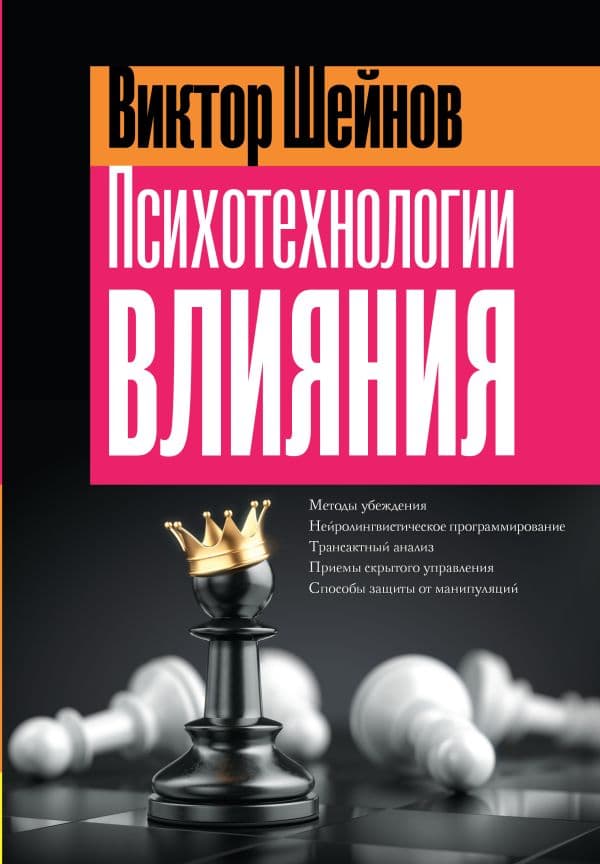 Обложка книги Психотехнологии влияния — Шейнов В.П.