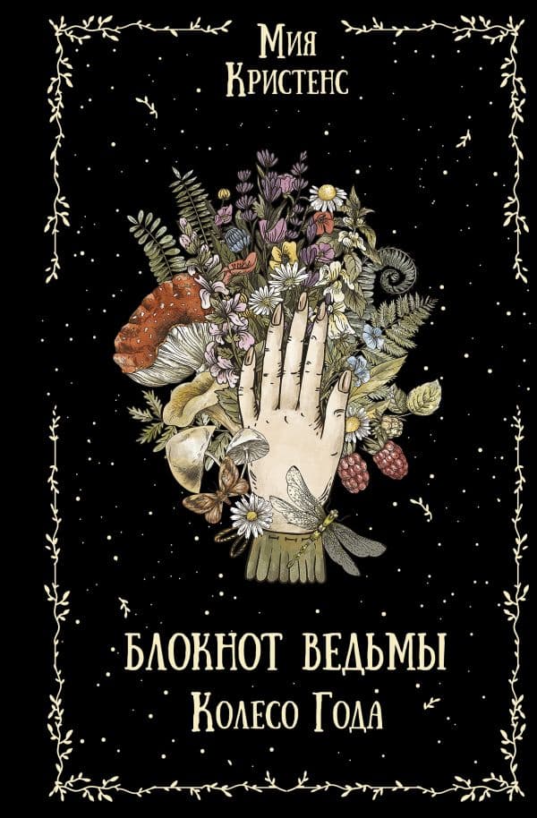 Обложка книги Блокнот ведьмы. Колесо года — Кристенс Мия