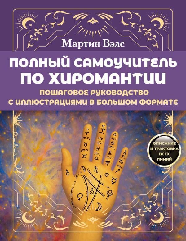 Полный самоучитель по хиромантии. Пошаговое руководство с иллюстрациями в большом формате