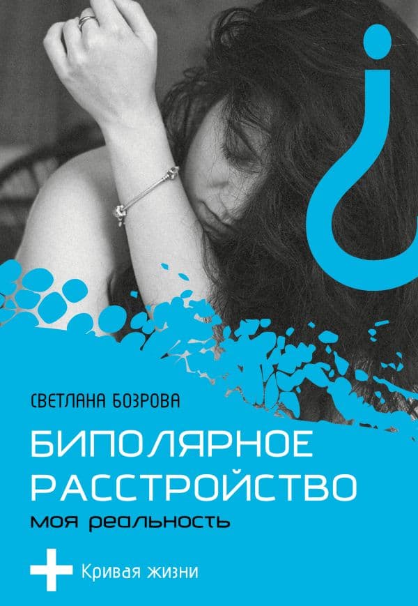 Обложка книги Биполярное расстройство. Моя реальность — Бозрова С.В.