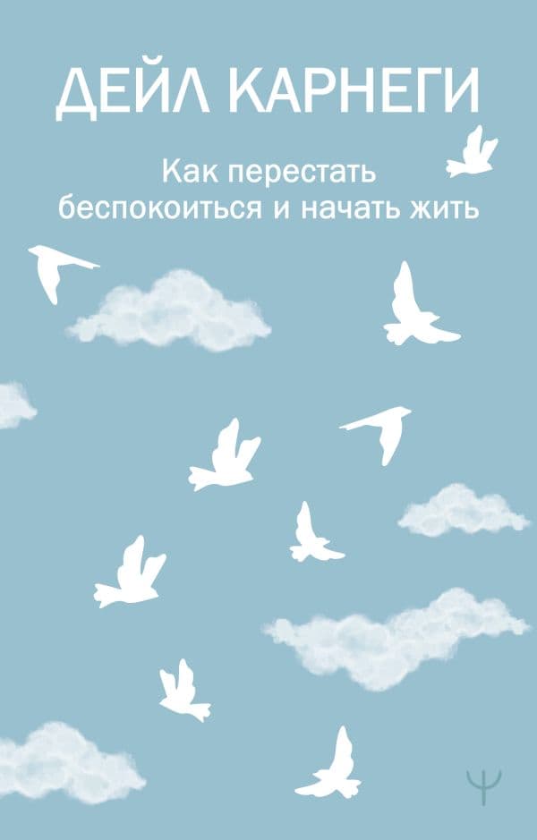 Обложка книги Как перестать беспокоиться и начать жить — Карнеги Д.