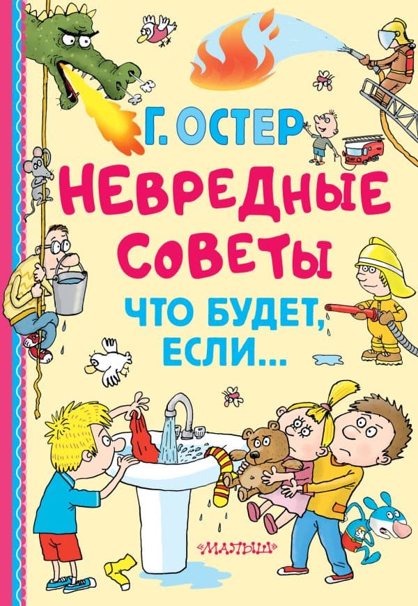 Обложка книги Невредные советы. Что будет, если... — Остер Г.Б.