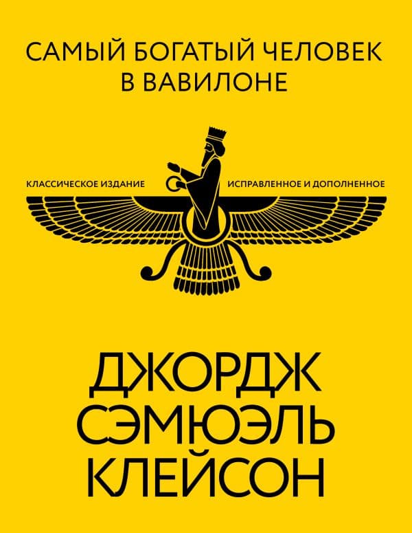 Обложка книги Самый богатый человек в Вавилоне. Классическое издание, исправленное и дополненное — Клейсон Дж.