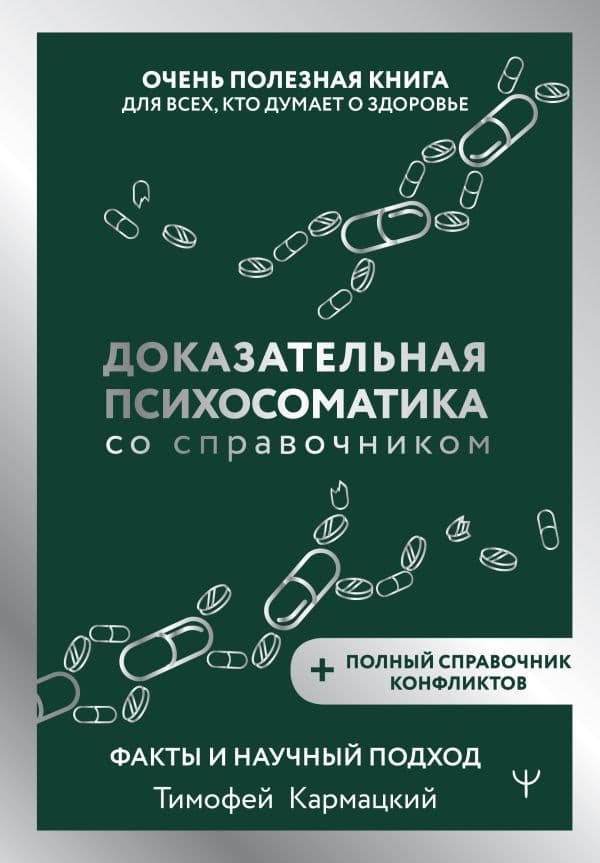Обложка книги Доказательная психосоматика со справочником. Факты и научный подход. Очень полезная книга для всех, кто думает о здоровье — Кармацкий Тимофей