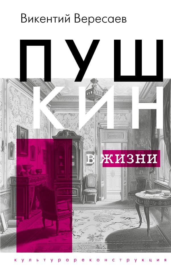Обложка книги Пушкин в жизни — Вересаев В.В.