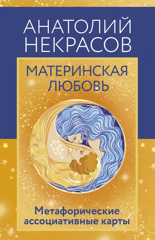 Обложка книги Материнская любовь. Метафорические ассоциативные карты — Некрасов А.А.