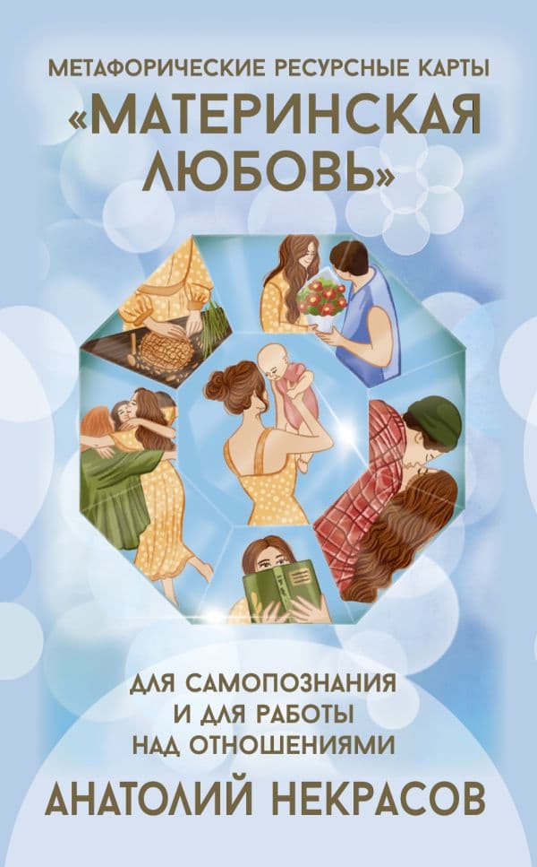Обложка книги Ресурсные карты «Материнская любовь». Для самопознания и для работы над отношениями — Некрасов А.А.