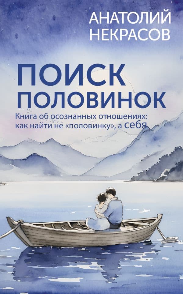 Обложка книги Поиск половинок. Книга об осознанных отношениях: как найти не «половинку», а себя — Некрасов А.А.