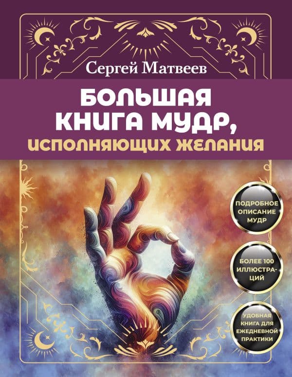 Обложка книги Большая книга мудр, исполняющих желания. Подробное описание мудр. Более 100 иллюстраций. Удобная книга для ежедневной практики — Матвеев С.А.