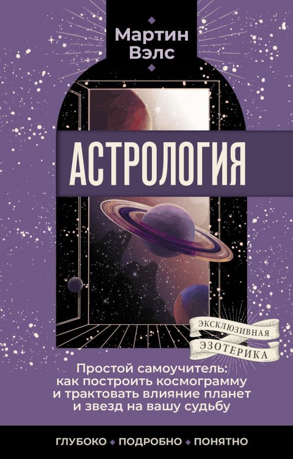 Обложка книги Астрология. Простой самоучитель: как построить космограмму и трактовать влияние планет и звезд на вашу судьбу — Вэлс Мартин