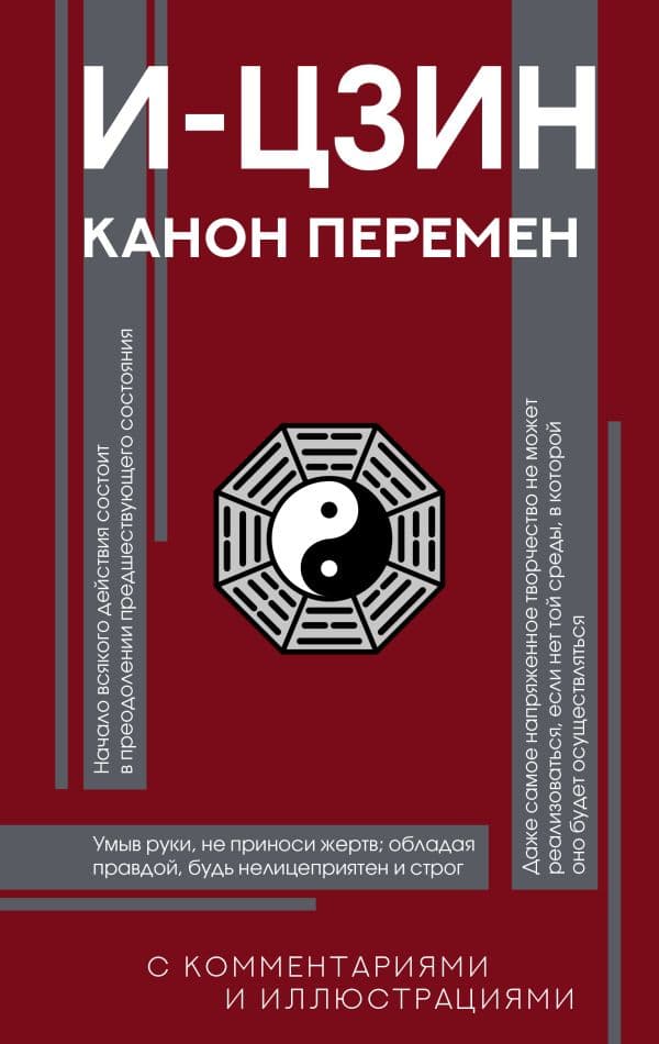 Обложка книги И-цзин. Канон Перемен — .