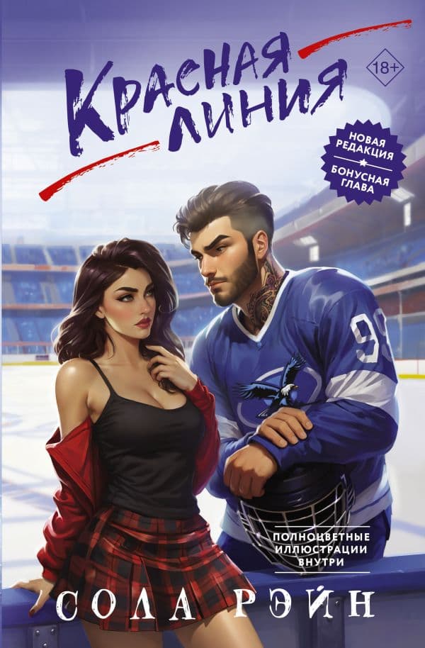 Обложка книги Красная линия — Рэйн С.