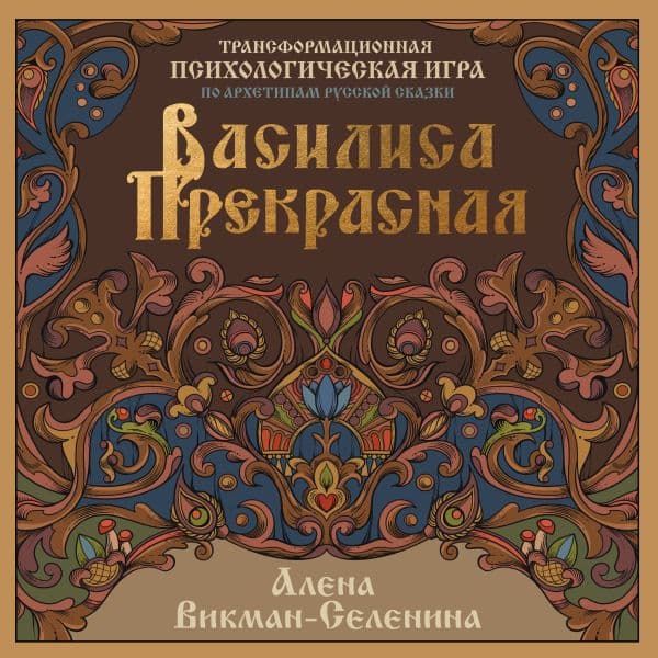 Обложка книги Василиса Прекрасная. Трансформационная психологическая игра по архетипам русской сказки — Викман-Селенина Алена