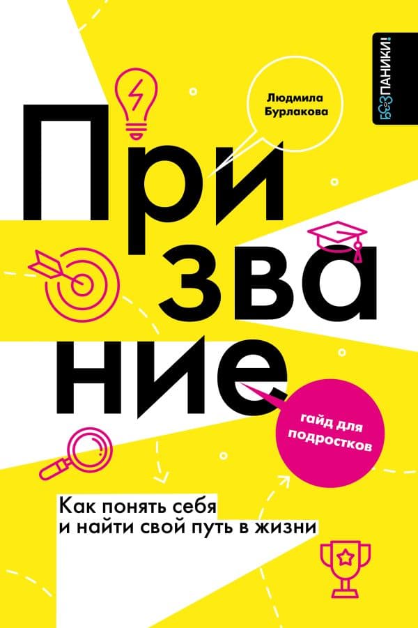 Обложка книги Призвание. Как понять себя и найти свой путь в жизни: гайд для подростков — Бурлакова Л.А.