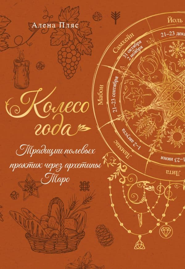 Обложка книги Колесо года: традиции полевых практик через архетипы Таро — Пляс Алена
