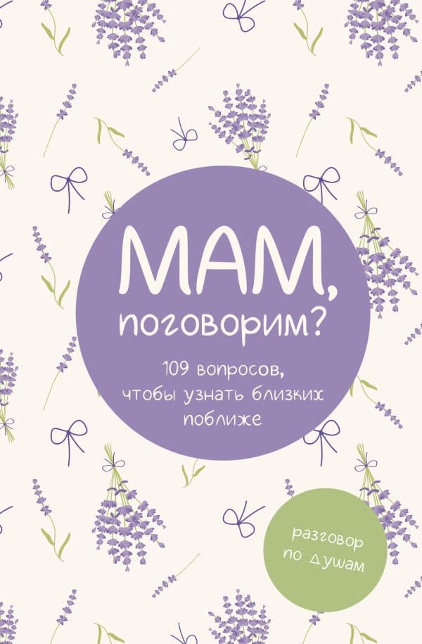 Обложка книги Мам, поговорим? Разговор по душам — .