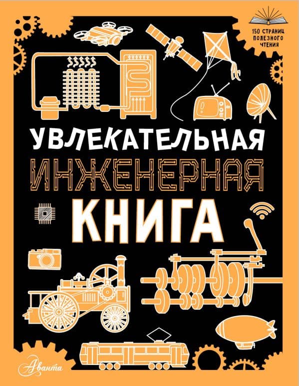 Обложка книги Увлекательная инженерная книга — Мерников А.Г.