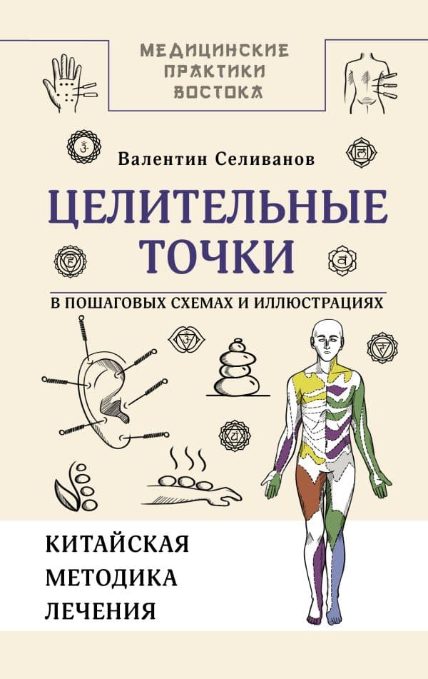 Обложка книги Целительные точки в пошаговых схемах и иллюстрациях. Китайская методика — Селиванов В.С.