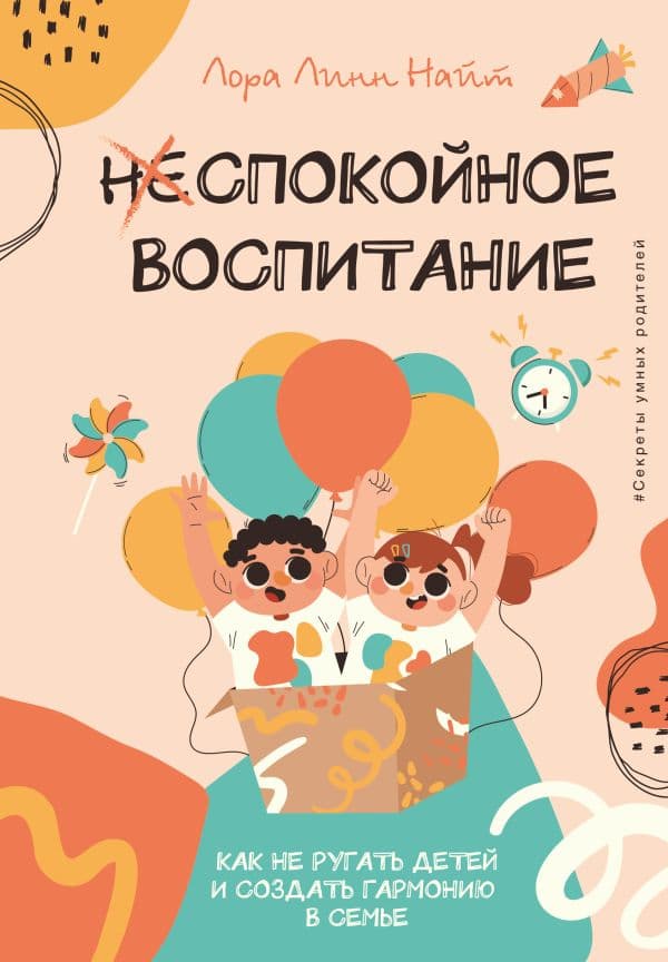 Обложка книги Спокойное воспитание. Как не ругать детей и создать гармонию в семье — Найт Л.