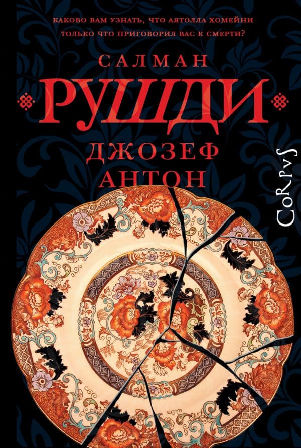 Обложка книги Джозеф Антон — Рушди С.