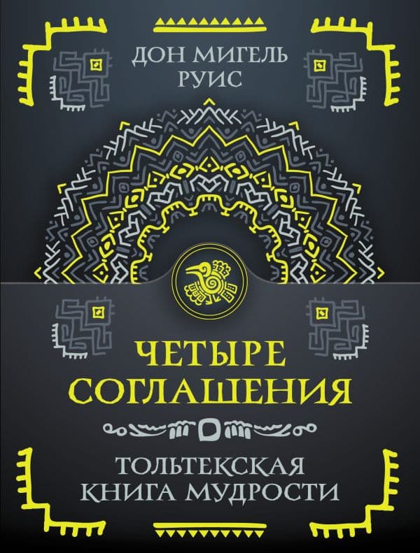Четыре соглашения. Тольтекская книга мудрости