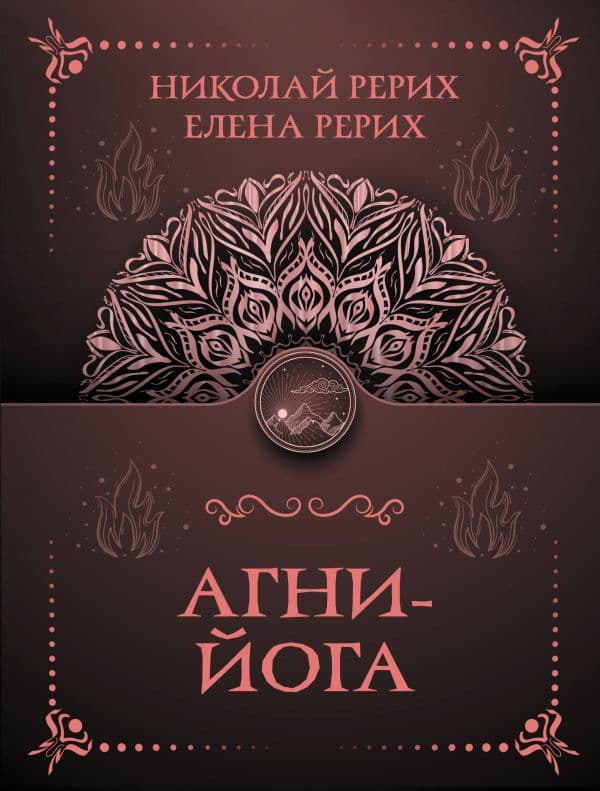 Обложка книги Агни-йога — Рерих Е.И., Рерих Н.К.