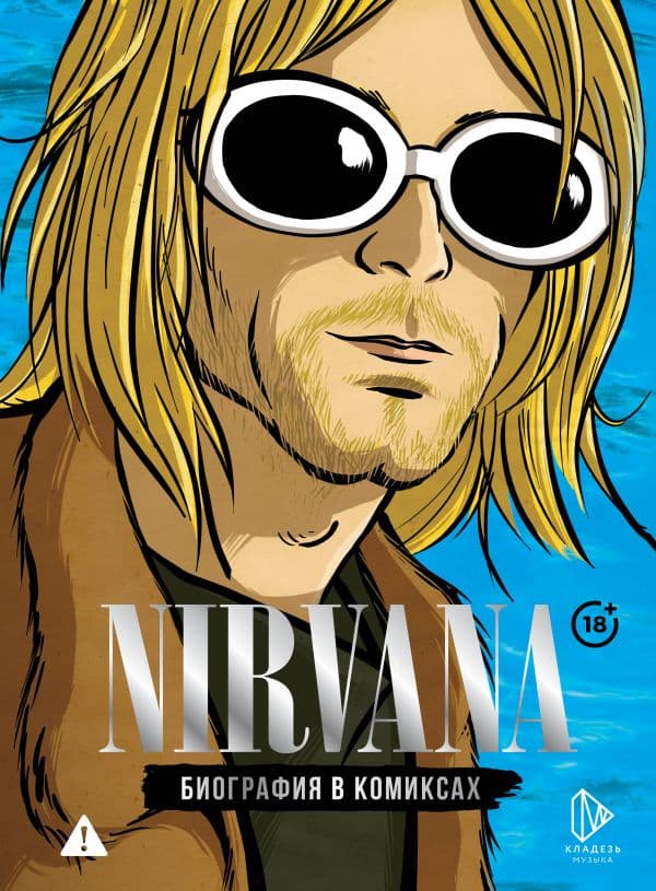 Обложка книги Nirvana. Биография в комиксах — Баст