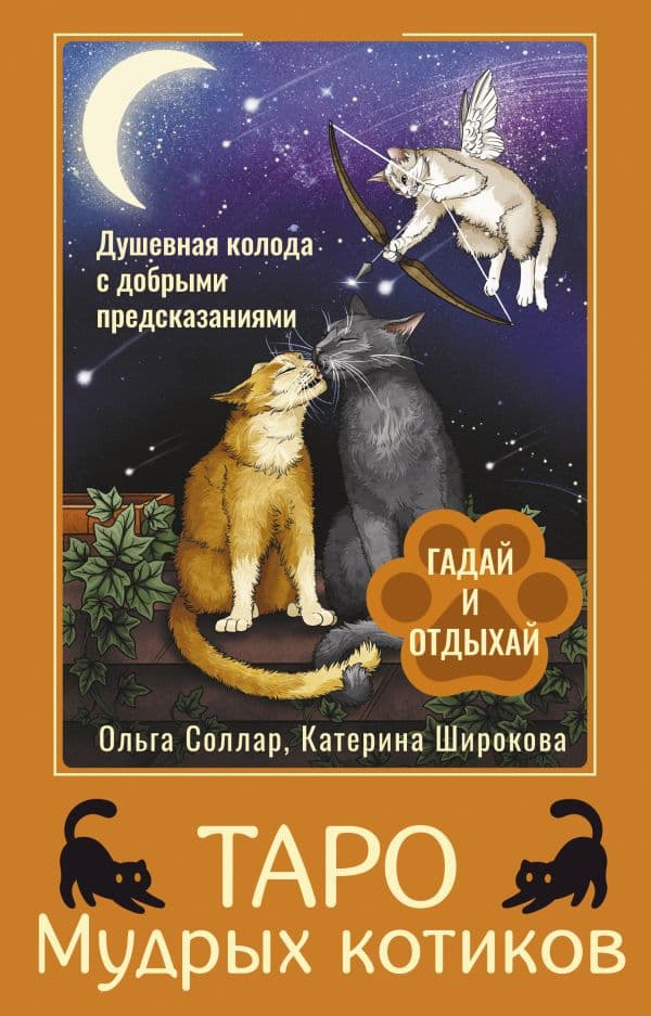 Обложка книги Таро Мудрых котиков. Душевная колода с добрыми предсказаниями. Гадай и отдыхай — Соллар Ольга