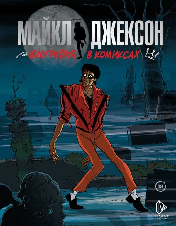 Майкл Джексон. Биография в комиксах