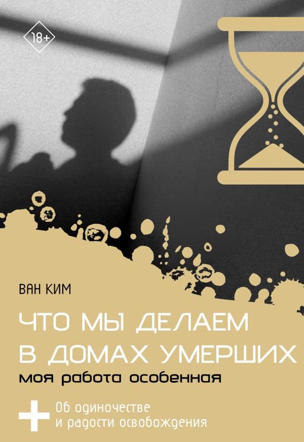 Обложка книги Что мы делаем в домах умерших. Моя работа особенная — Ким В.