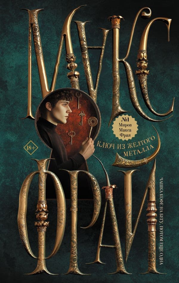 Обложка книги Ключ из желтого металла — Макс Фрай