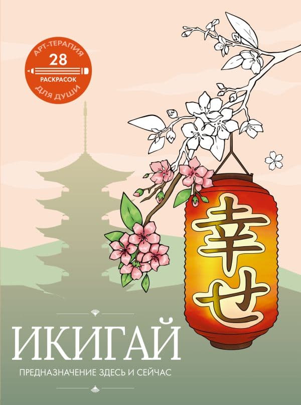 Обложка книги Икигай: предназначение здесь и сейчас — .