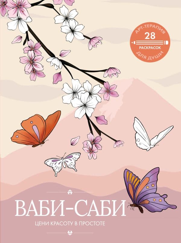 Обложка книги Ваби-саби: цени красоту в простоте — .