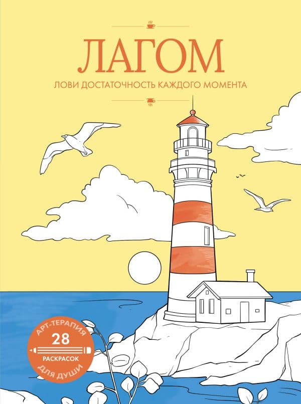 Обложка книги Лагом: лови достаточность каждого момента — .