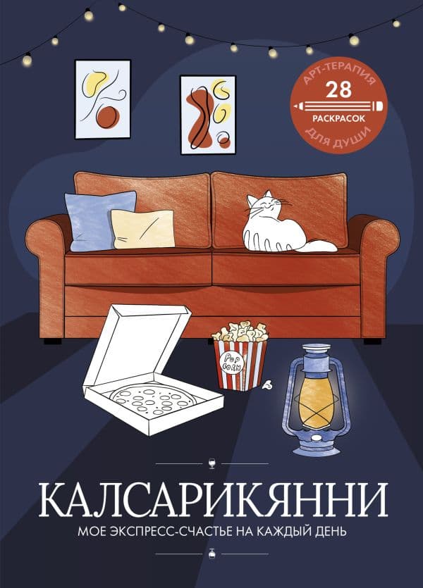 Обложка книги Калсарикянни: мое экспресс-счастье на каждый день — .