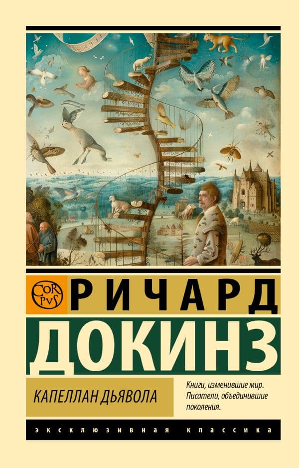 Обложка книги Капеллан дьявола — Докинз Р.