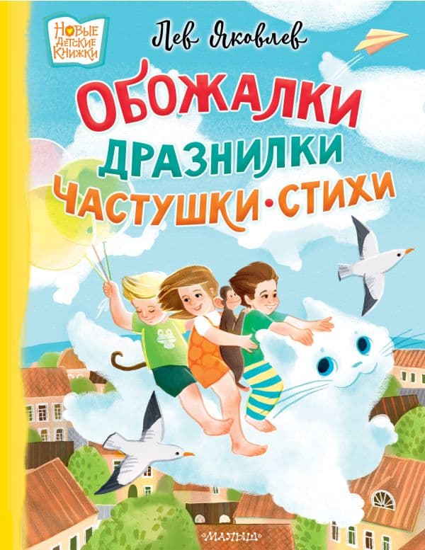 Обложка книги Обожалки, дразнилки, частушки, стихи — Яковлев Л.