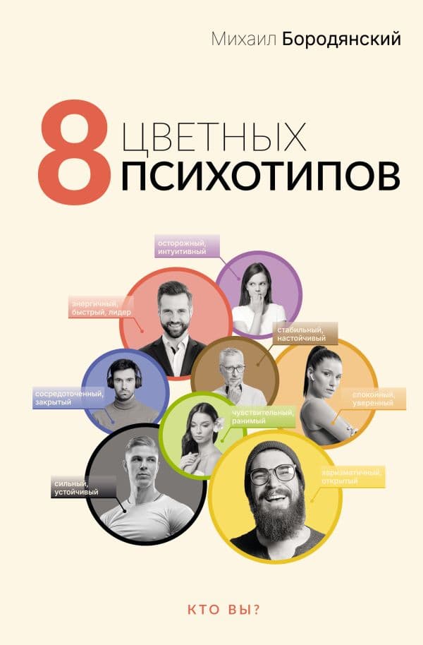 Обложка книги 8 цветных психотипов — Бородянский М.