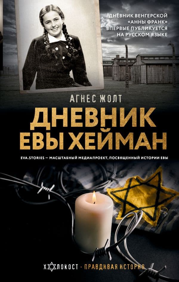 Обложка книги Дневник Евы Хейман — Жолт А.