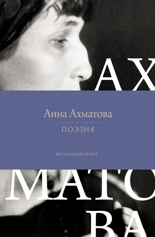 Поэзия. Все в одной книге